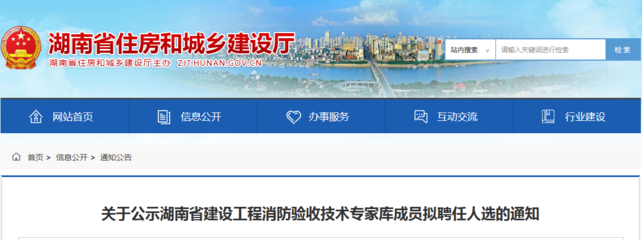 湖南省住建厅发布建设工程消防验收技术专家库成员拟聘任人选通知