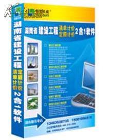 湖南省安装工程预算定额软件 湖南省建筑工程造价软件 正版_网上买书_收藏品交易_网上书店_卖书网站_孔夫子旧书网